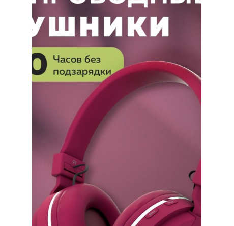 More Choice HW15 Cherry беспрводные накладные 5.0 200mAh Наушники MORE CHOICE - valday-experts.ru – фото 1