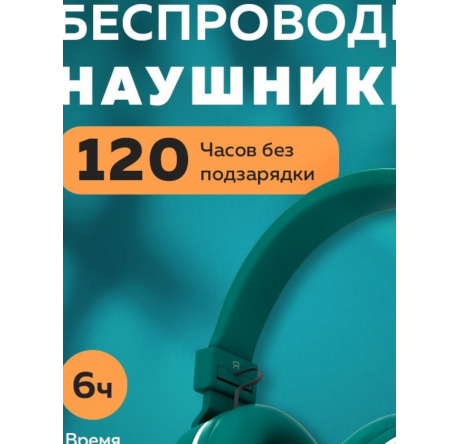 More Choice HW15 Green беспрводные накладные 5.0 200mAh Наушники MORE CHOICE - valday-experts.ru – фото 1