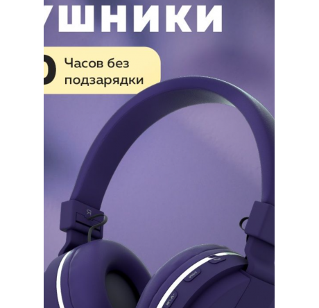 More Choice HW15 Purple беспрводные накладные 5.0 200mAh Наушники MORE CHOICE - valday-experts.ru – фото 1